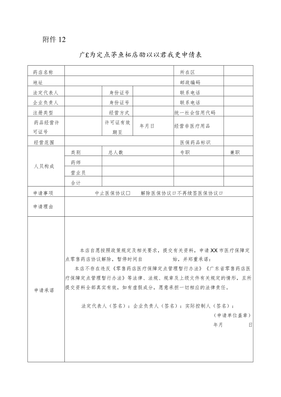 广东省定点零售药店协议状态变更申请表.docx_第1页