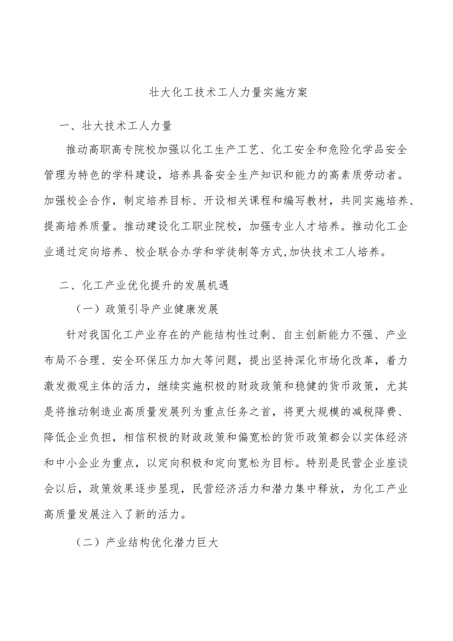 壮大化工技术工人力量实施方案.docx_第1页