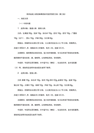 陕西省成人新冠病毒感染中医药预防方案（第三版）.docx