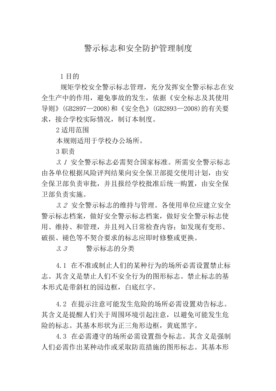 警示标志和安全防护管理制度.docx_第1页