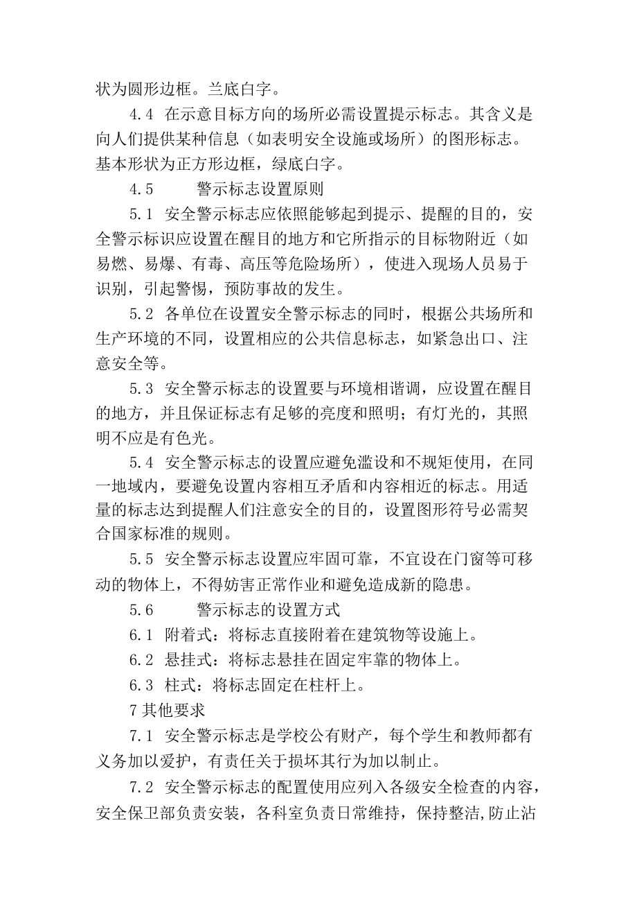 警示标志和安全防护管理制度.docx_第2页