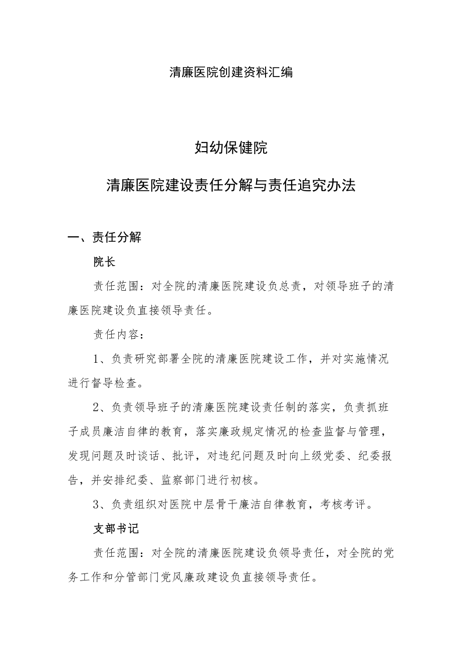 清廉医院创建资料汇编（清廉医院建设责任分解与责任追究办法）.docx_第1页