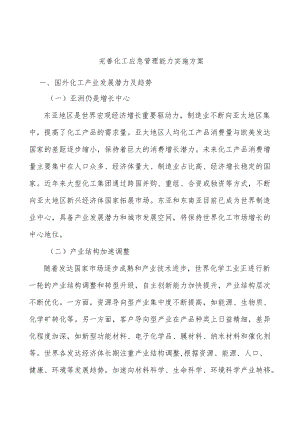 完善化工应急管理能力实施方案.docx