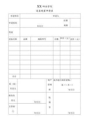 XX职业学院购置设备申请表.docx