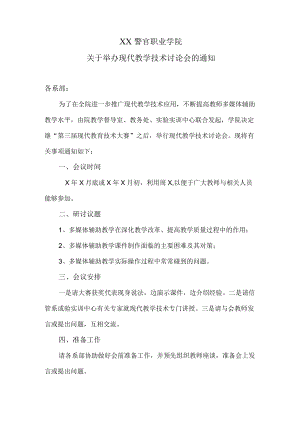 XX警官职业学院关于举办现代教学技术讨论会的通知.docx