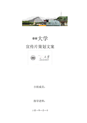 某大学宣传片策划文案.docx