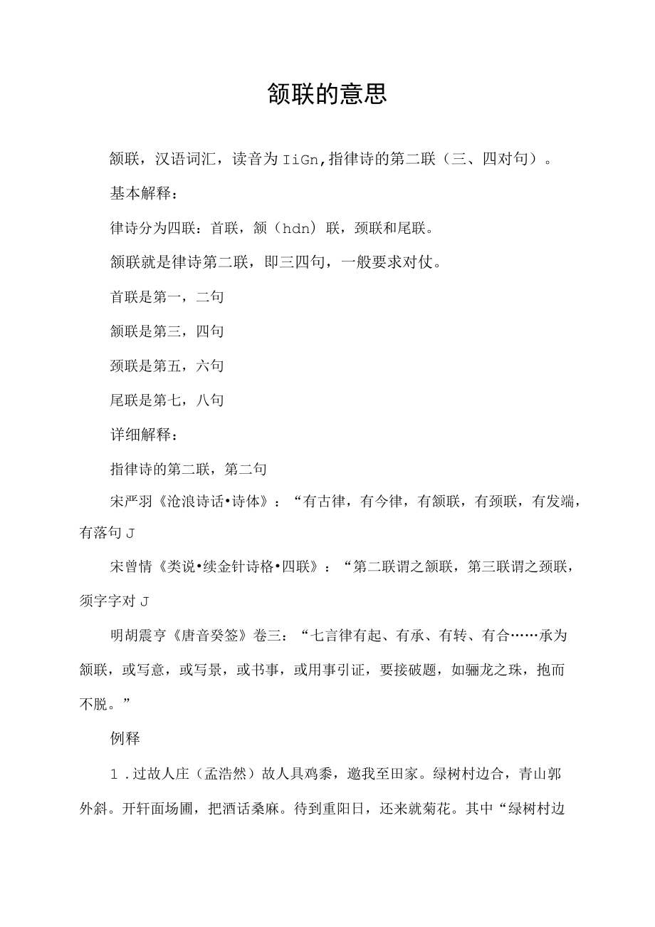 颔联的意思.docx_第1页