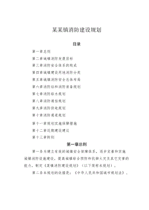 某某镇消防建设规划.docx