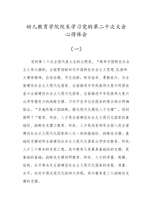 幼儿教育学院院长学习党的第二十次大会心得体会（2篇）.docx