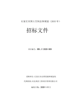 石家庄市国土空间总体规划（2035年）.docx