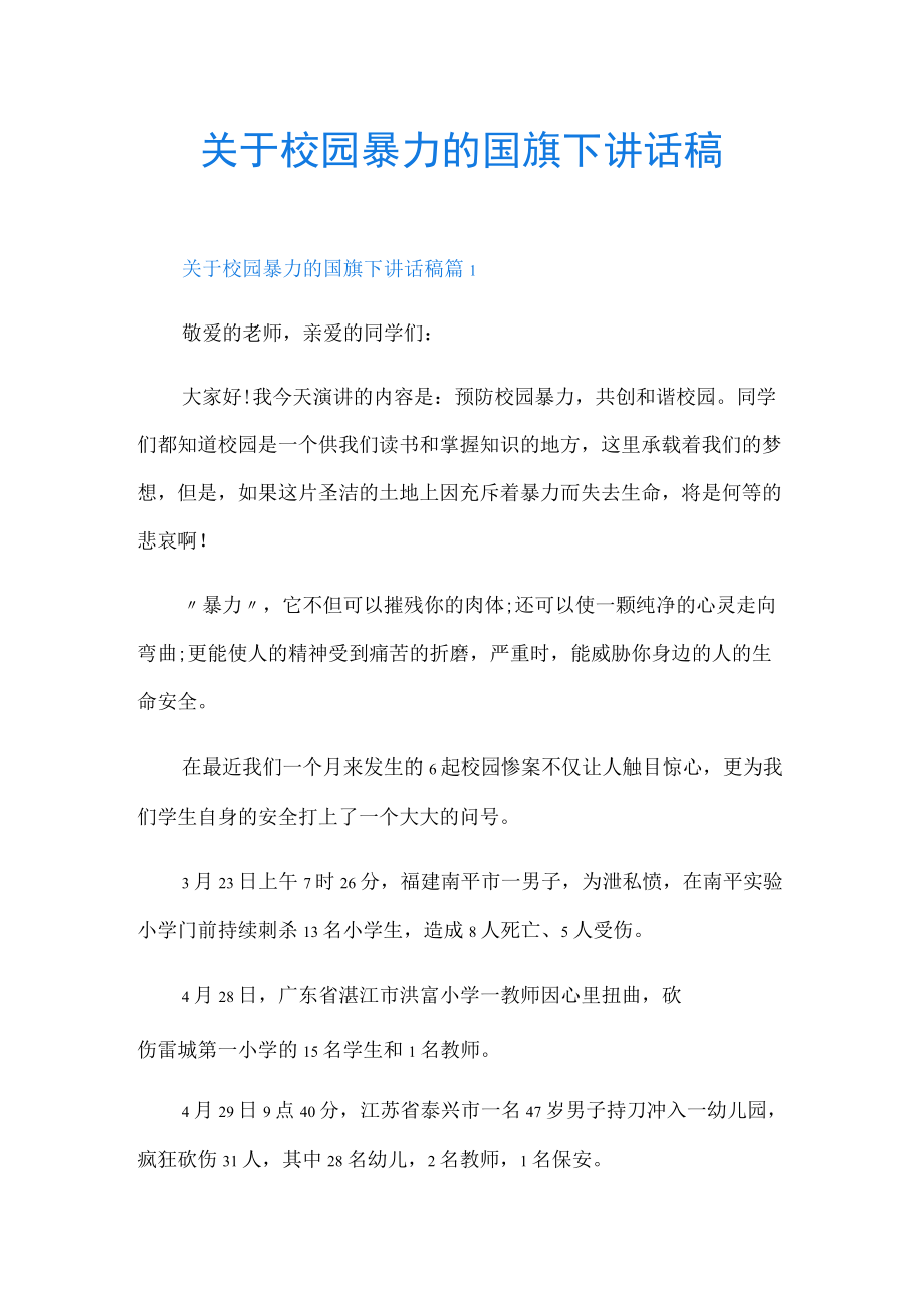 关于校园暴力的国旗下讲话稿.docx_第1页