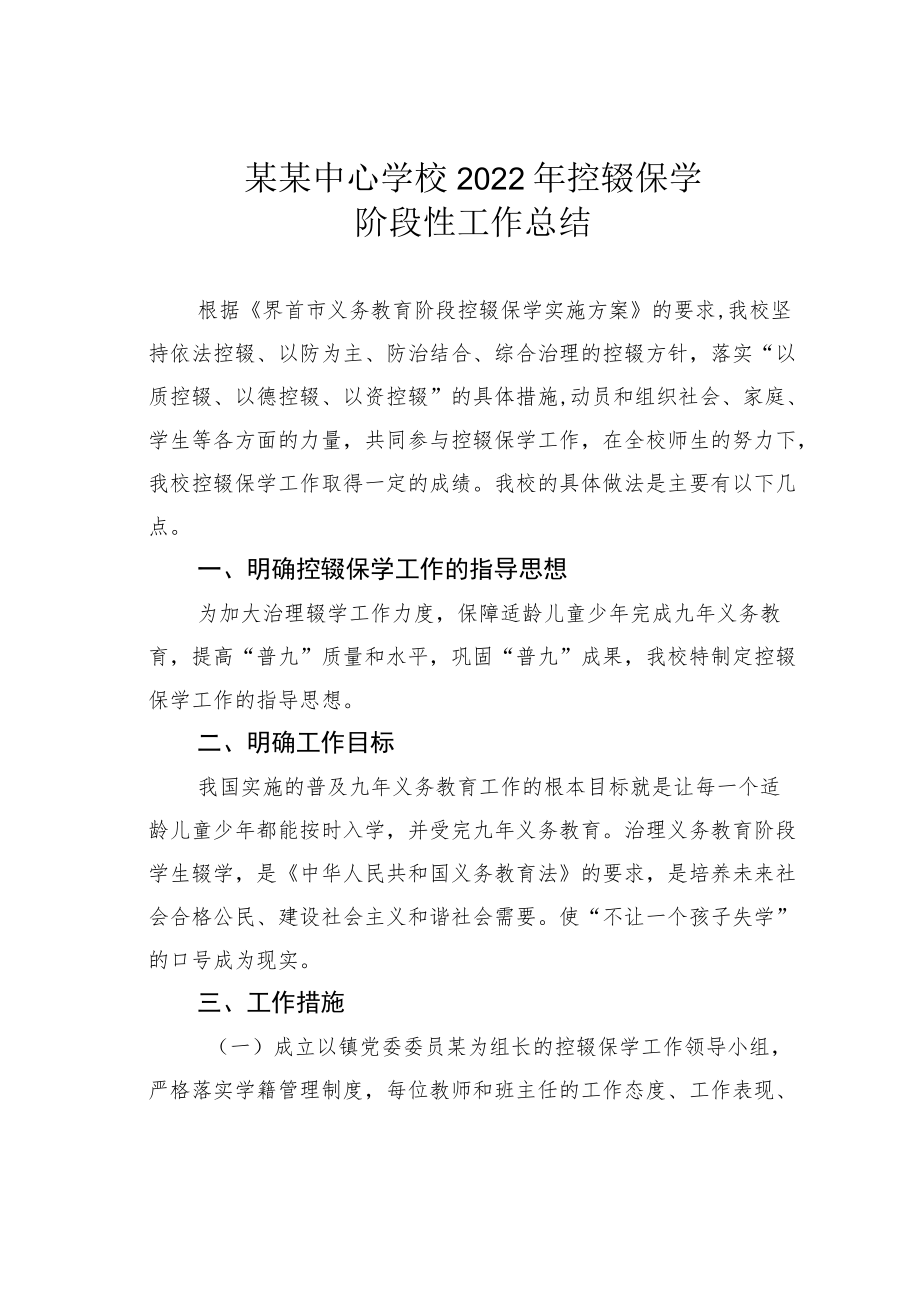 某某中心学校2022年控辍保学阶段性工作总结.docx_第1页