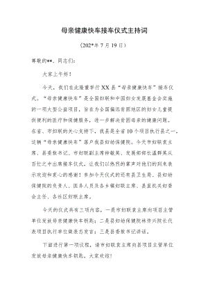 母亲健康快车接车仪式主持词.docx