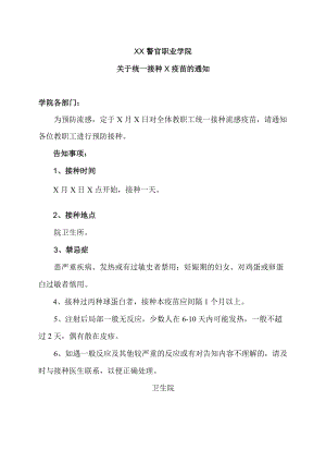 XX警官职业学院关于统一接种X疫苗的通知.docx