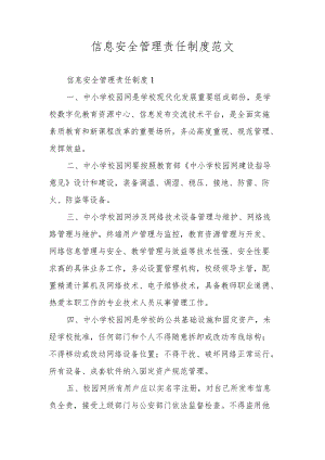 信息安全管理责任制度范文.docx