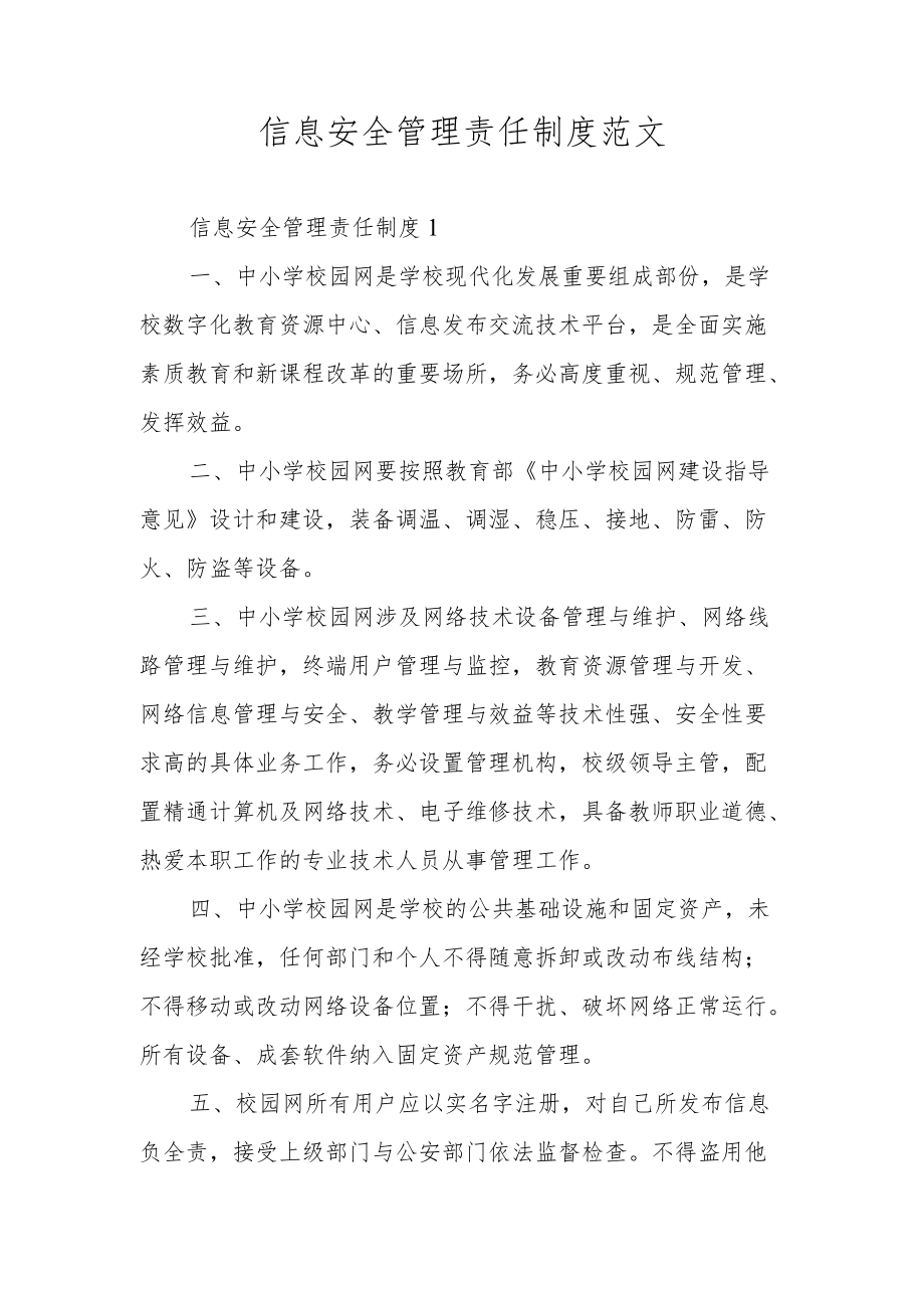 信息安全管理责任制度范文.docx_第1页