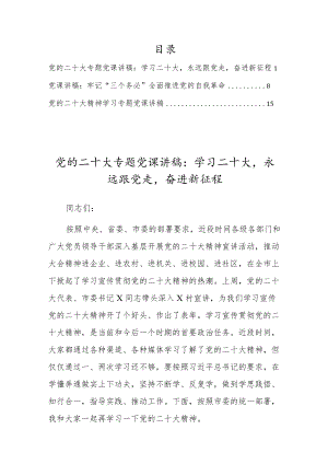 学习党的二十大精神专题党课宣讲讲稿材料(三篇).docx