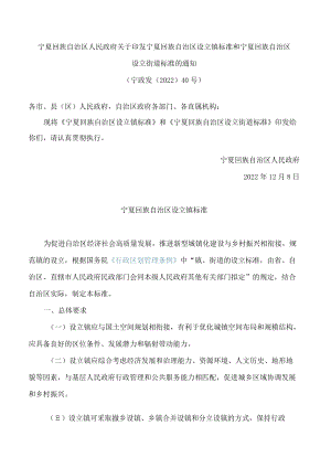 宁夏回族自治区人民政府关于印发宁夏回族自治区设立镇标准和宁夏回族自治区设立街道标准的通知.docx