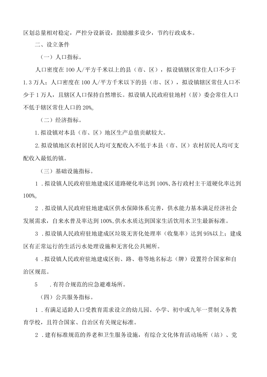 宁夏回族自治区人民政府关于印发宁夏回族自治区设立镇标准和宁夏回族自治区设立街道标准的通知.docx_第2页