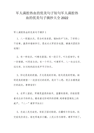 军人满腔热血的优美句子短句 军人满腔热血的优美句子摘抄大全2022.docx