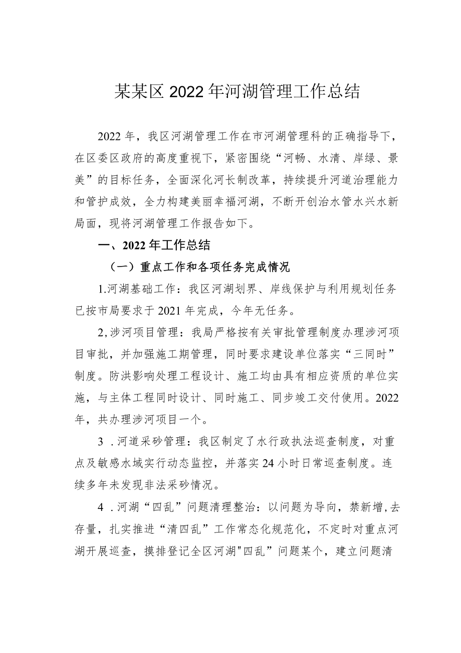 某某区2022年河湖管理工作总结.docx_第1页