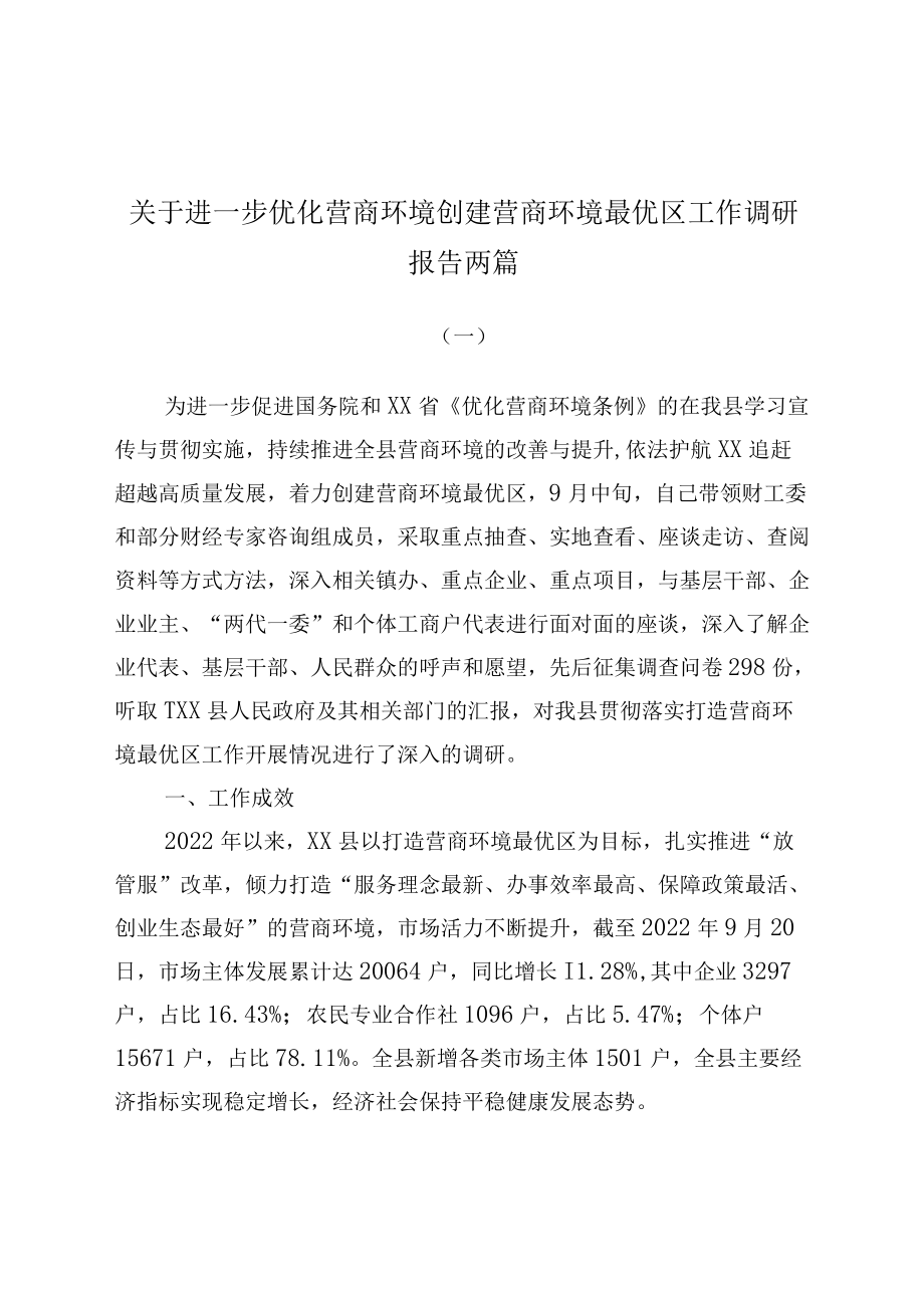 关于进一步优化营商环境创建营商环境最优区工作调研报告两篇.docx_第1页