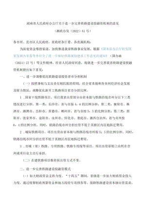 湖南省人民政府办公厅关于进一步完善铁路建设投融资机制的意见(2022).docx