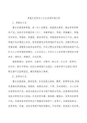 果蔬及坚果加工行业宏观环境分析.docx