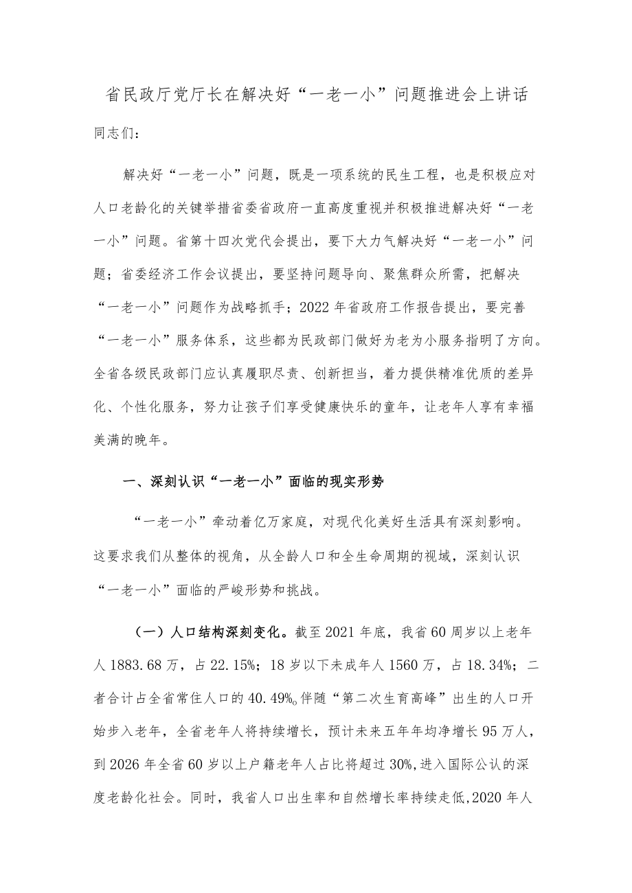 省民政厅党厅长在解决好“一老一小”问题推进会上讲话.docx_第1页