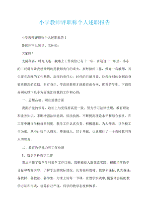 小学教师评职称个人述职报告.docx