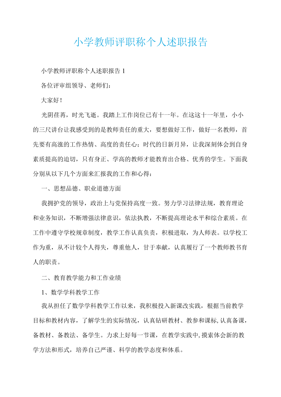 小学教师评职称个人述职报告.docx_第1页