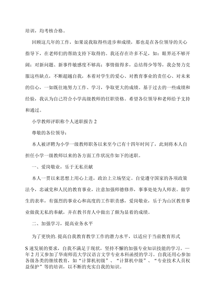 小学教师评职称个人述职报告.docx_第3页