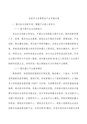 适度多元发展黄金产业实施方案.docx