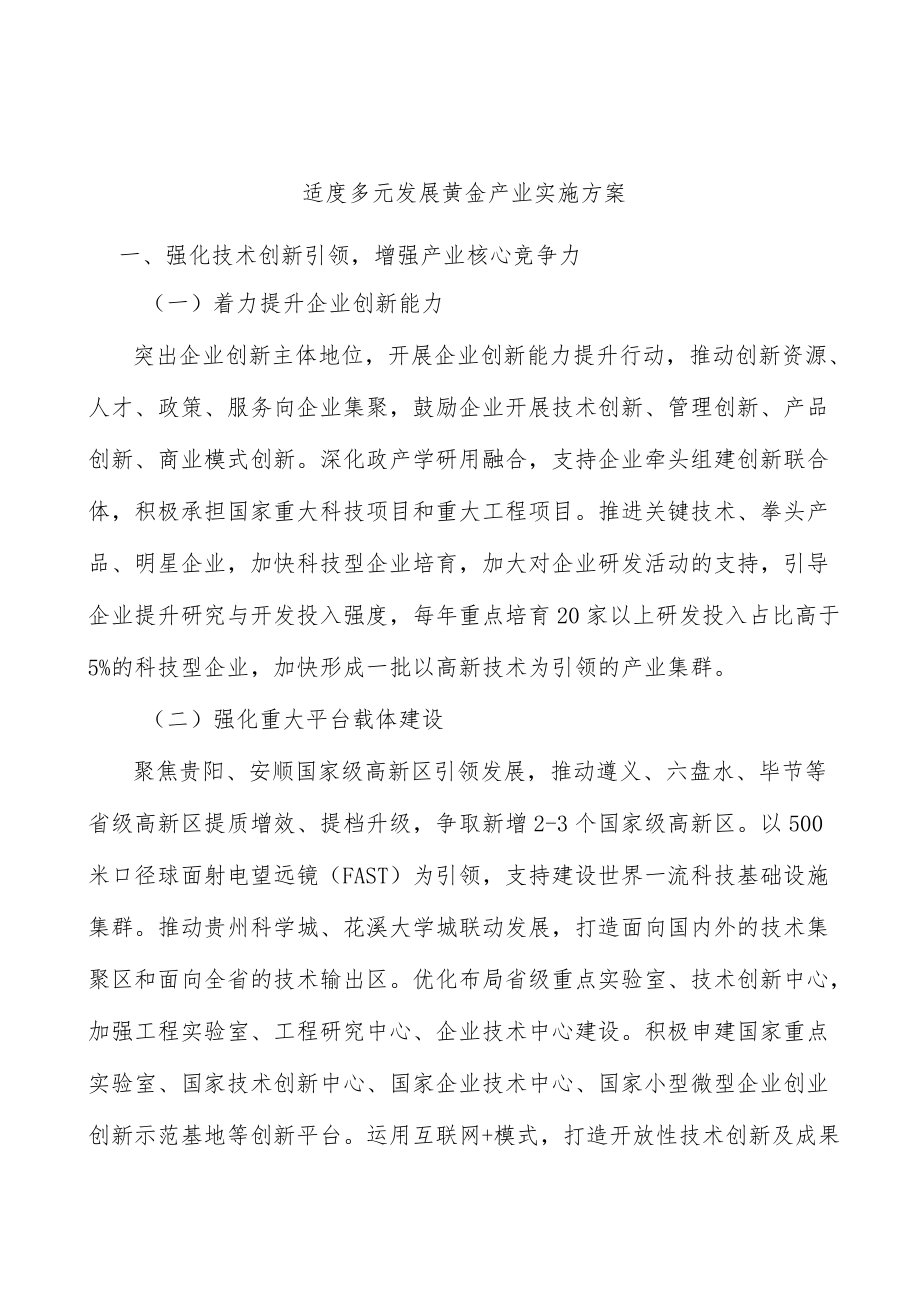 适度多元发展黄金产业实施方案.docx_第1页