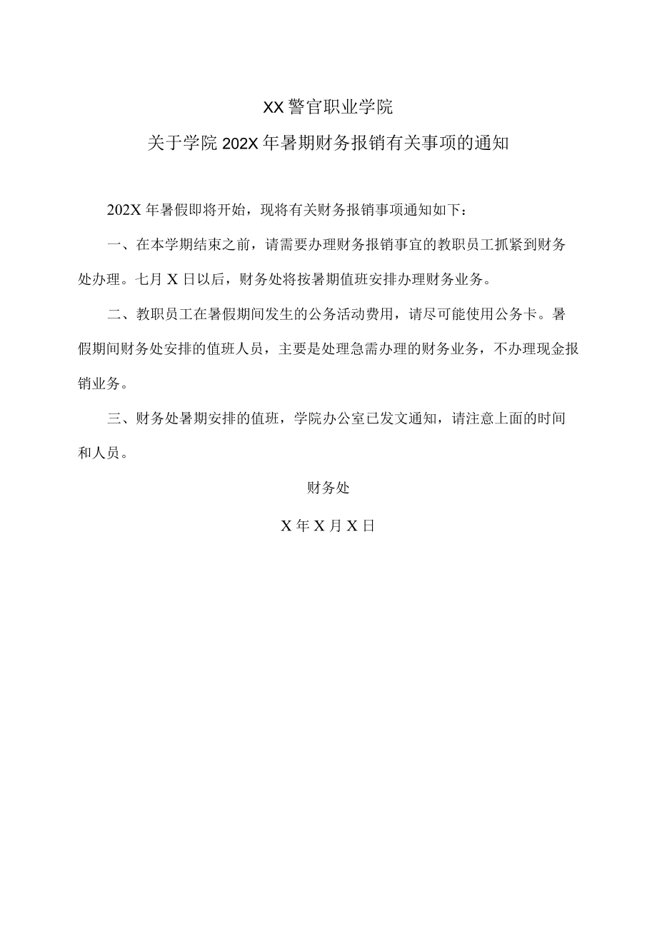 XX警官职业学院关于学院202X年暑期财务报销有关事项的通知.docx_第1页