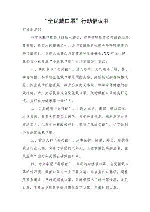 “全民戴口罩”行动倡议书.docx