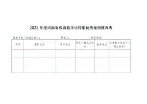 2022年度河南省教育数字化转型优秀案例推荐表、申报材料（模板）.docx