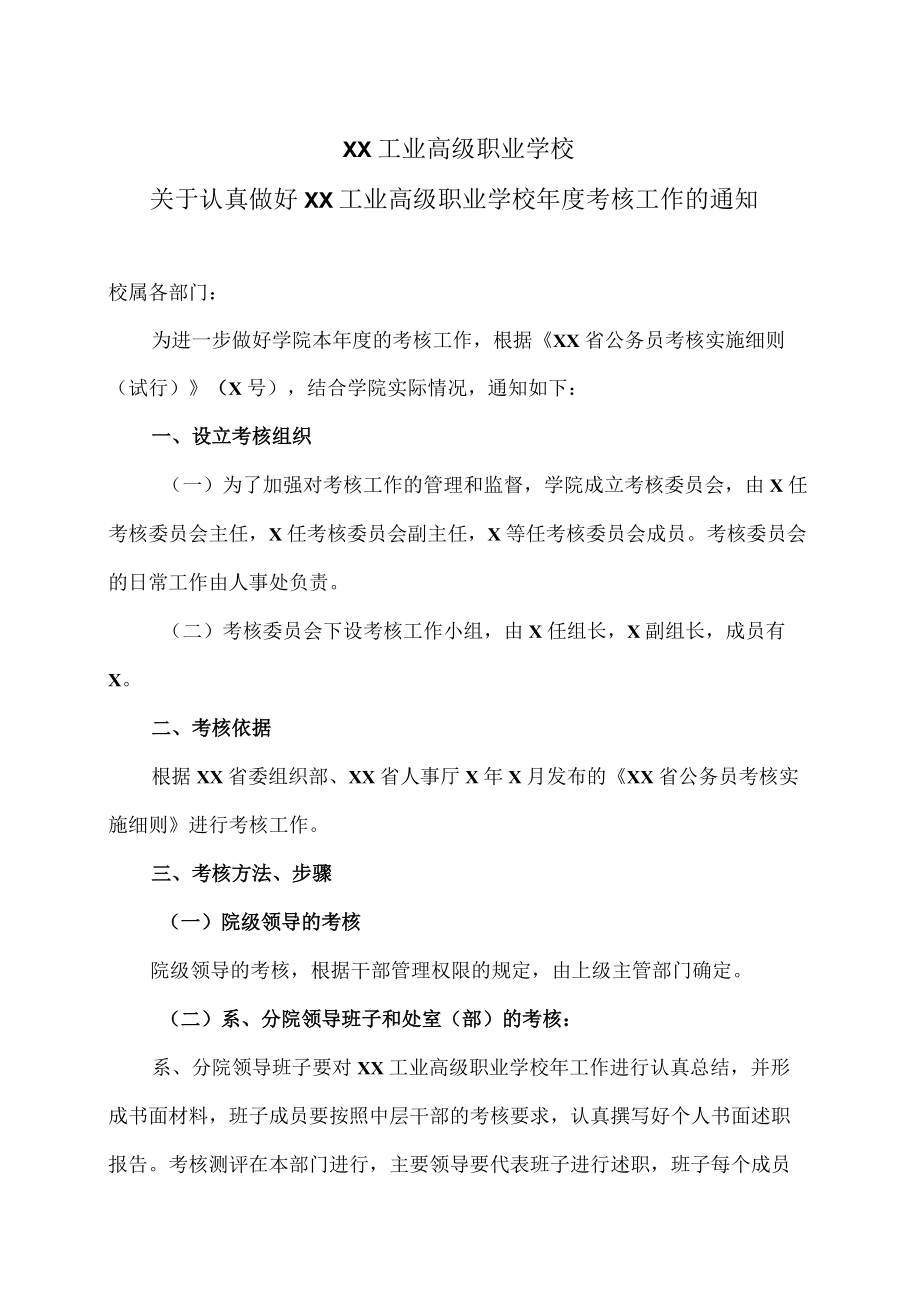 XX工业高级职业学校关于认真做好XX工业高级职业学校年度考核工作的通知.docx_第1页