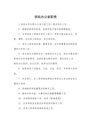 学院办公室职责.docx