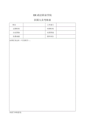 XX政法职业学院回国人员考核表.docx