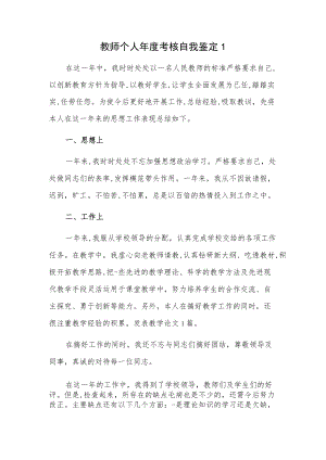 教师个人年度考核自我鉴定 3篇.docx