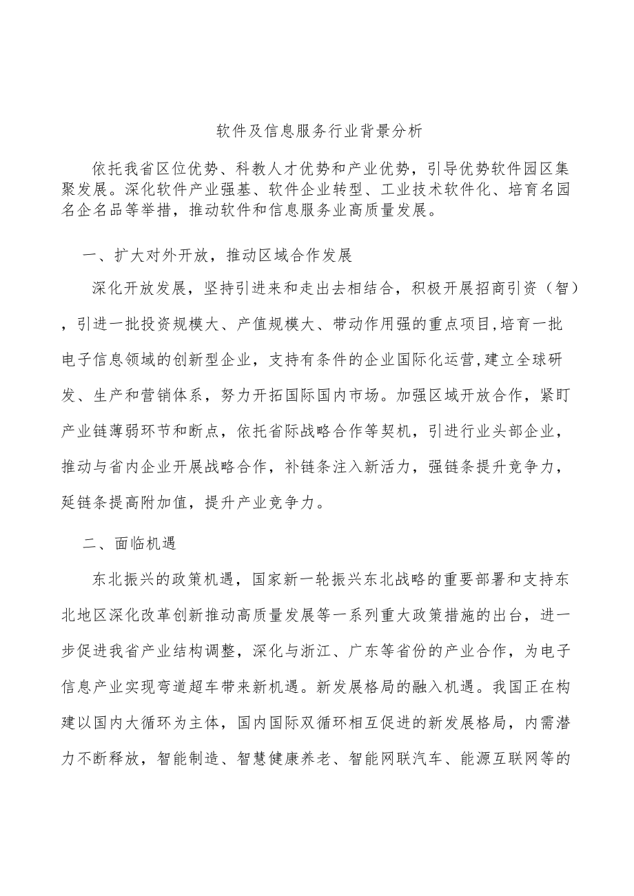 软件及信息服务行业背景分析.docx_第1页