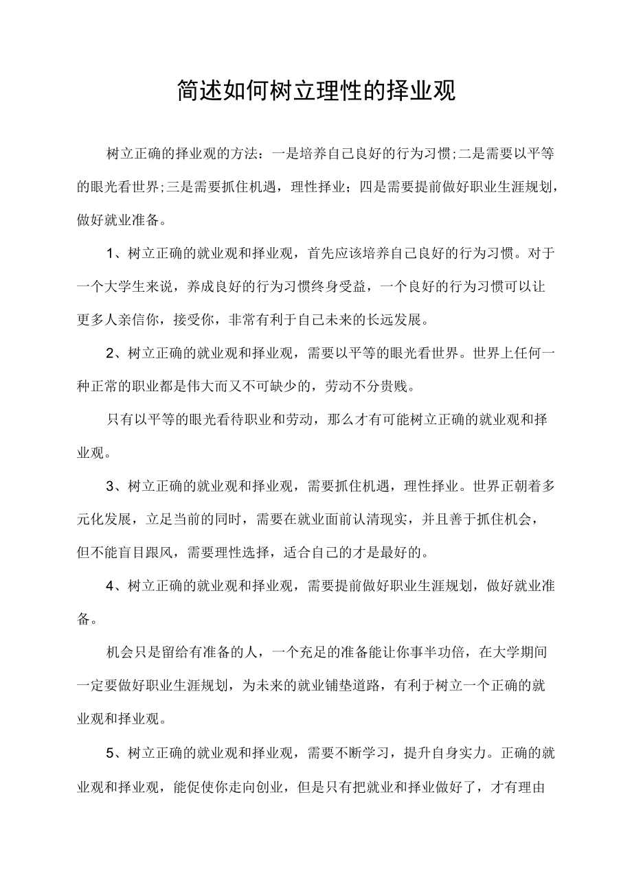 简述如何树立理性的择业观.docx_第1页