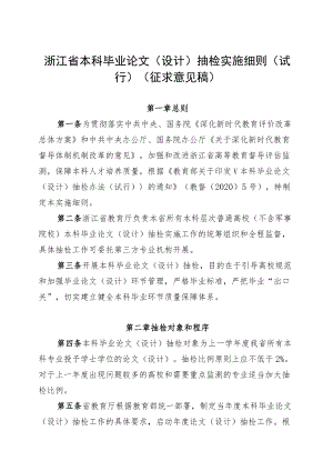 浙江省本科毕业论文（设计）抽检实施细则（试行）（征.docx