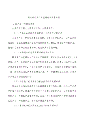 二氧化硅行业行业发展有利因素分析.docx