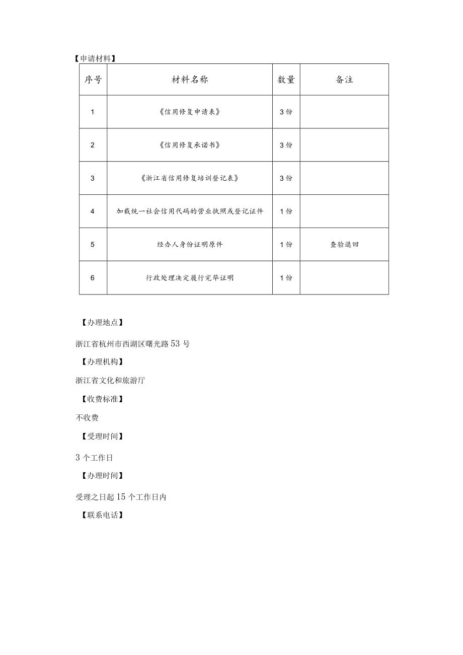 浙江省文化和旅游公共信用修复指南.docx_第2页