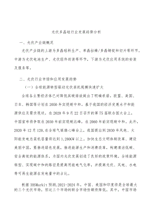 光伏多晶硅行业发展趋势分析.docx