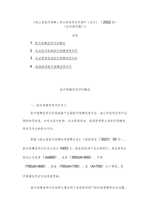 《浙江省医疗保障三类主体信用评价指引（试行）（2022版）.docx