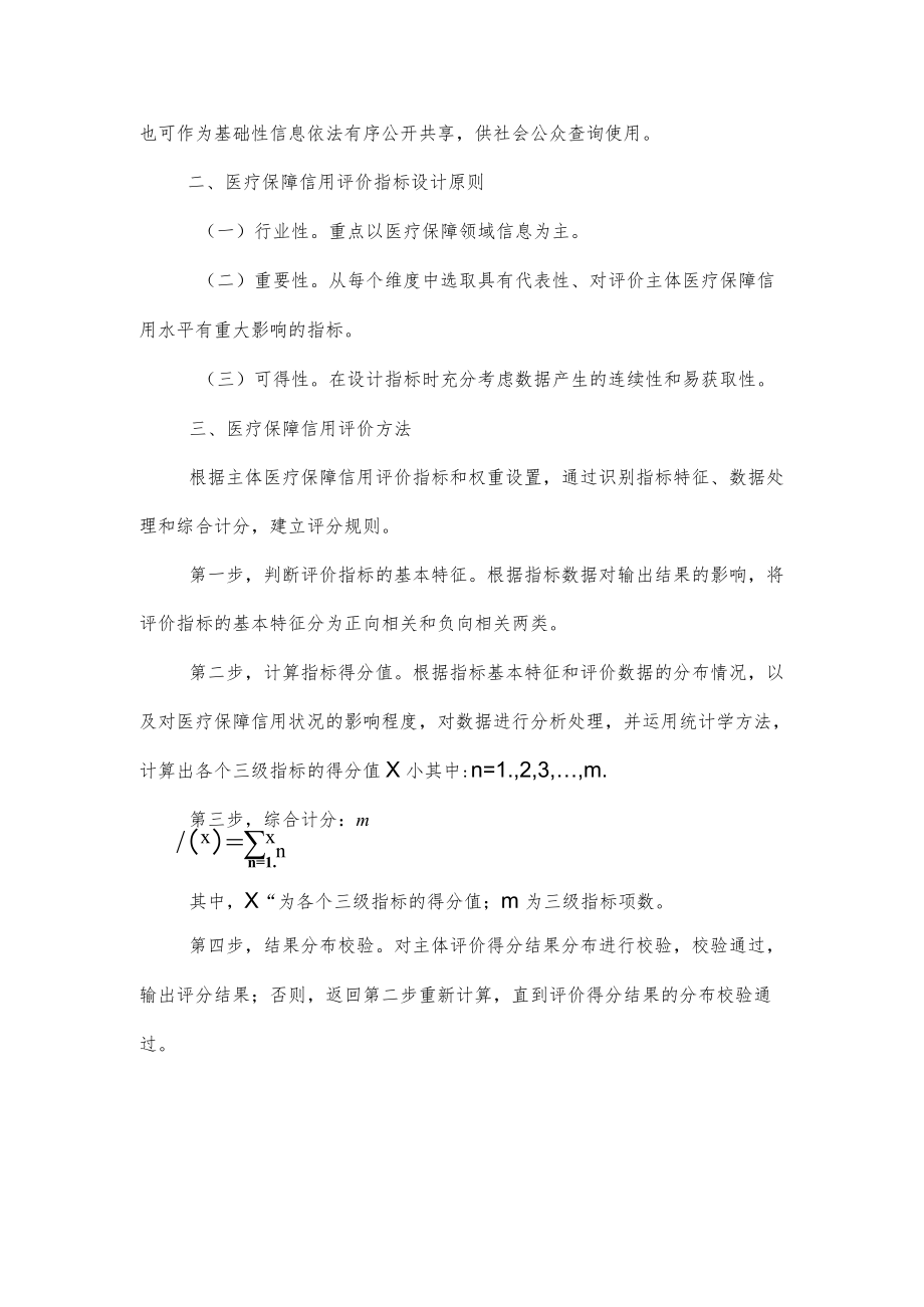 《浙江省医疗保障三类主体信用评价指引（试行）（2022版）.docx_第2页