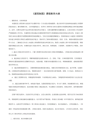 《建筑制图》课程教学大纲.docx